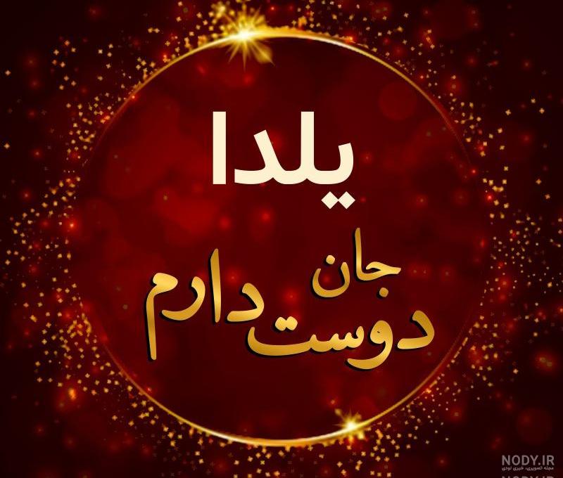 متن تولدت مبارک یلدا جون