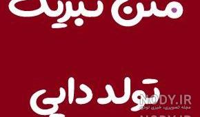 متن زیبا برای دایی و خواهر زاده