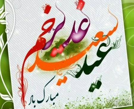 متن زیبا برای عید غدیر متن زیبا برای عید غدیر