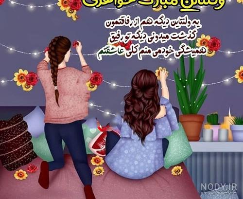 متن عاشقانه ولنتاین برای رفیق متن عاشقانه ولنتاین برای رفیق