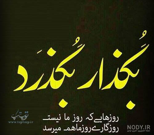 متن نوشته روزگار