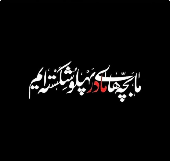 متن و تصویر شهادت حضرت زهرا