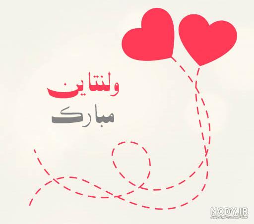 متن ولنتاین برای عشقم متن ولنتاین برای عشقم