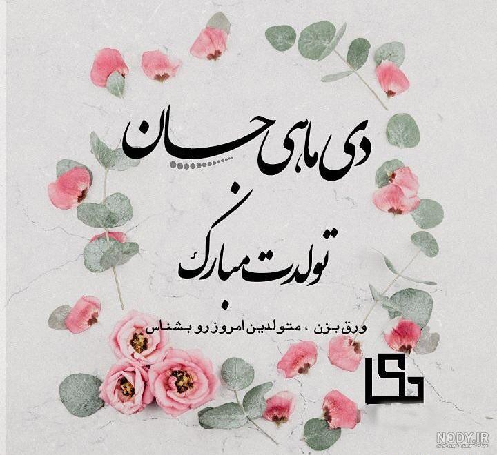 متن یلدا جان تولدت مبارک
