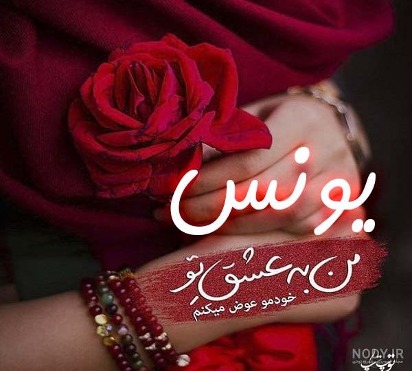 متن یونس جان تولدت مبارک متن یونس جان تولدت مبارک