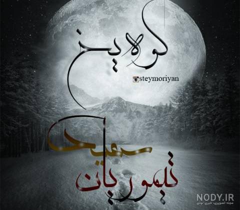 منو ببخش اگه رنجوندمت بغض کردی داد زدم ترسوندمت