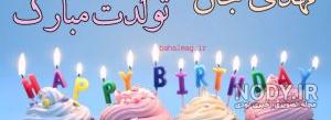 مهدی جان تولدت مبارک عشقم مهدی جان تولدت مبارک عشقم
