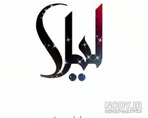 نوشته لیلا به انگلیسی