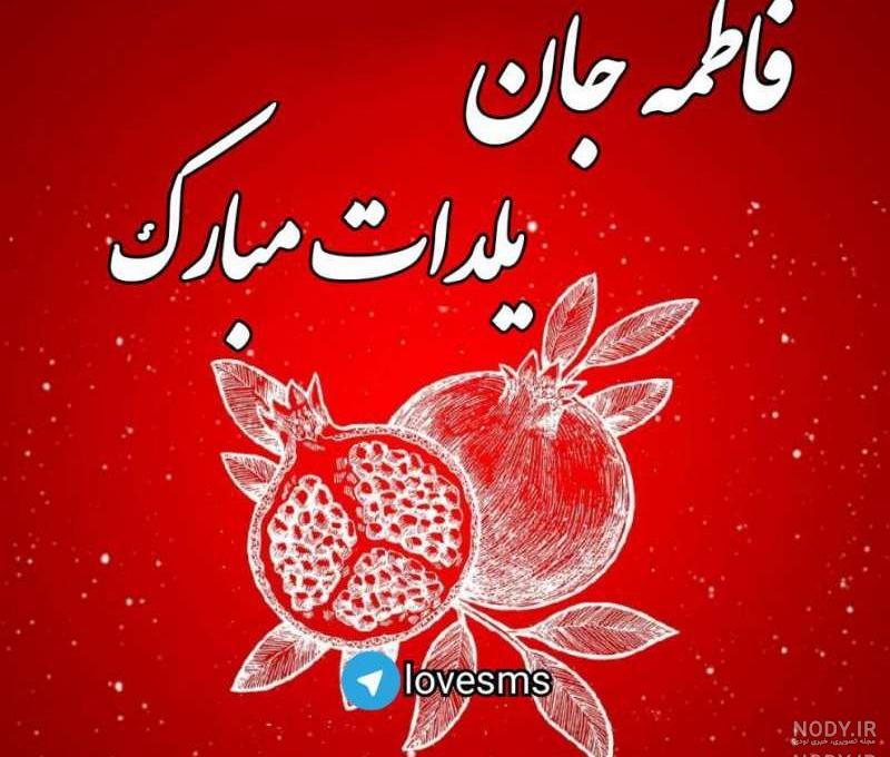 نیلوفر جان یلدات مبارک