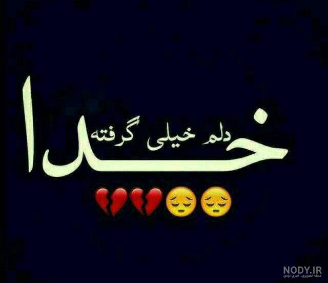 پروفایل خدا دلم خیلی گرفته پروفایل خدا دلم خیلی گرفته