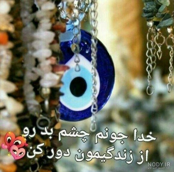 پروفایل خدایا عزیزانم را از چشم بد دور کن