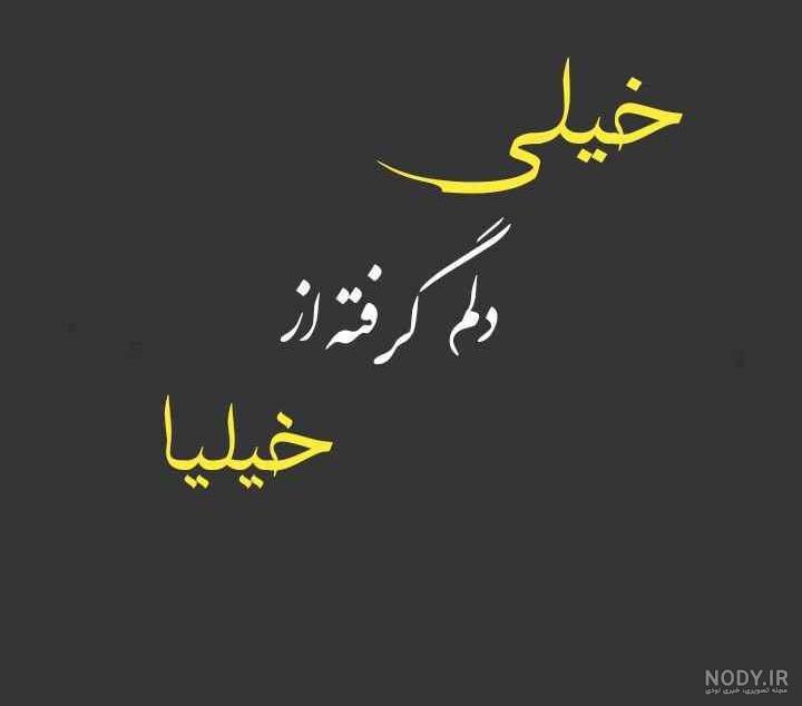 پروفایل خیلی دلم گرفته از خیلیا پروفایل خیلی دلم گرفته از خیلیا