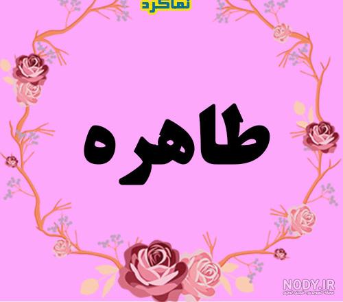 پیام تبریک تولد به طاهره