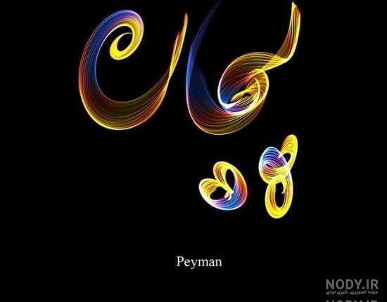 پیمان جان روز مرد مبارک