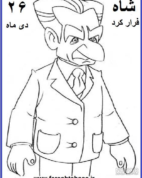 کاریکاتور شاه پهلوی کاریکاتور شاه پهلوی