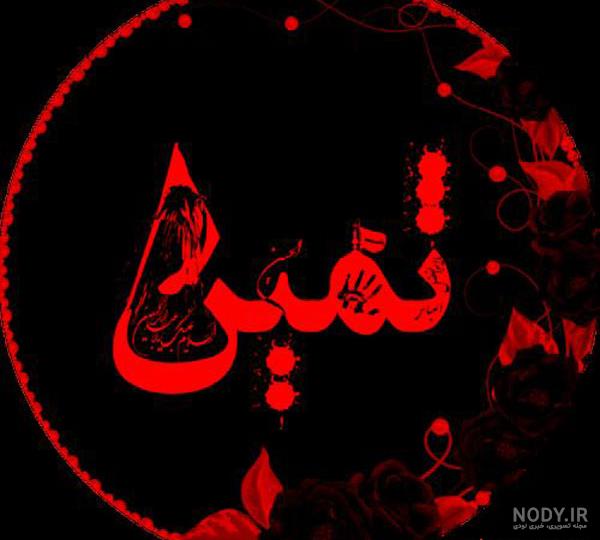 کلیپ اسم ثمین کلیپ اسم ثمین