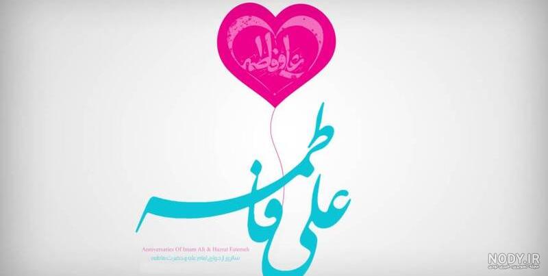 کلیپ اسمی علی و زهرا