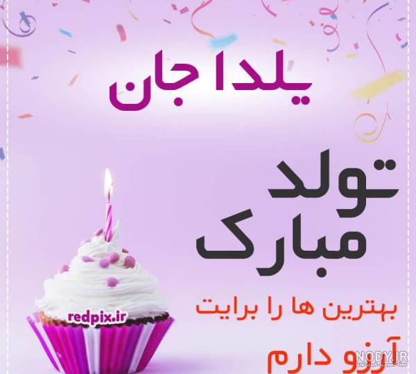 کلیپ تولد یلدا جان تولدت مبارک