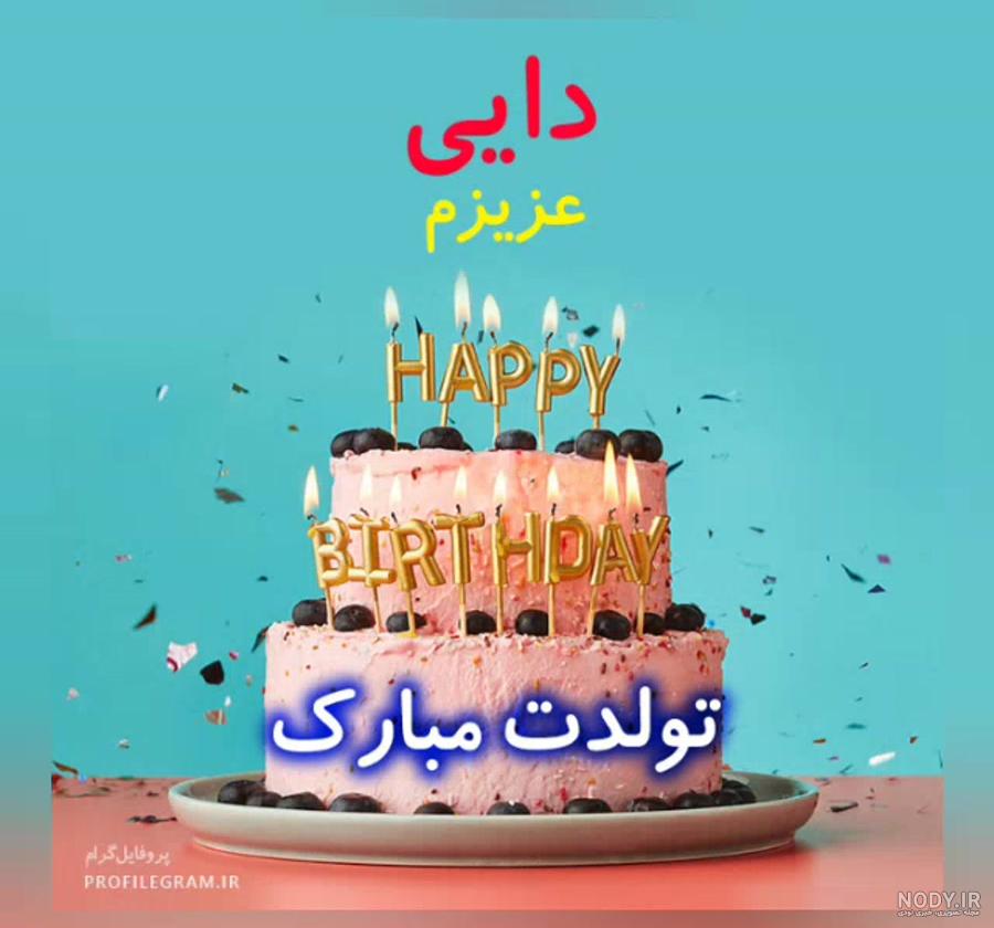 کلیپ دایی جون عاشقتم تولدت مبارک کلیپ دایی جون عاشقتم تولدت مبارک