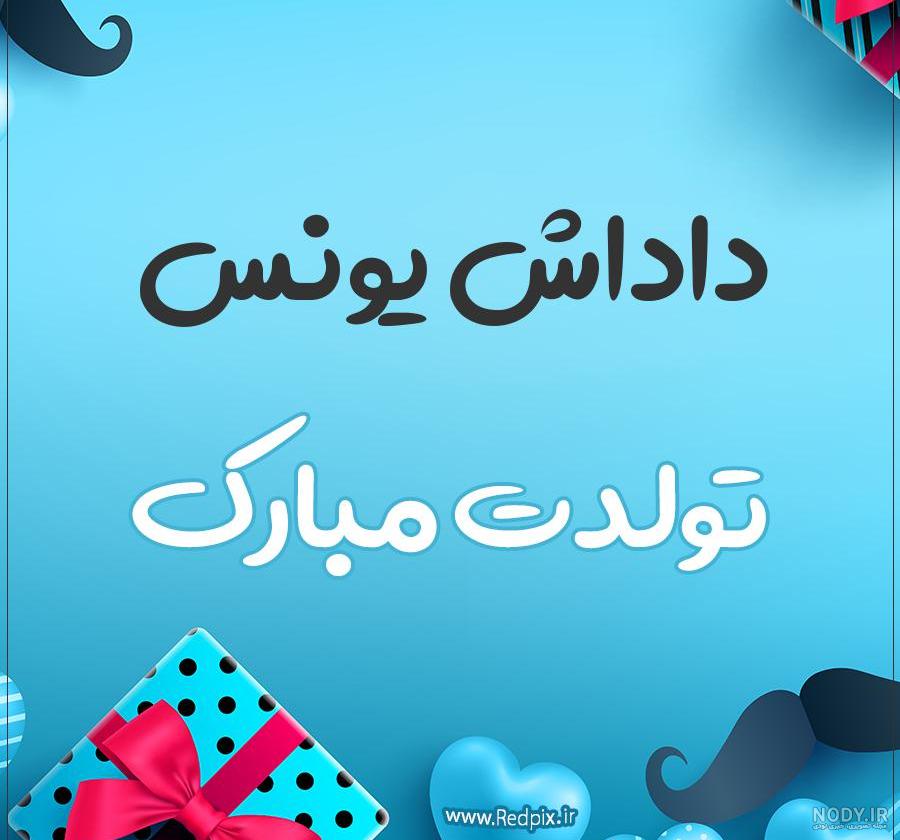 کلیپ زیبا با اسم یونس کلیپ زیبا با اسم یونس
