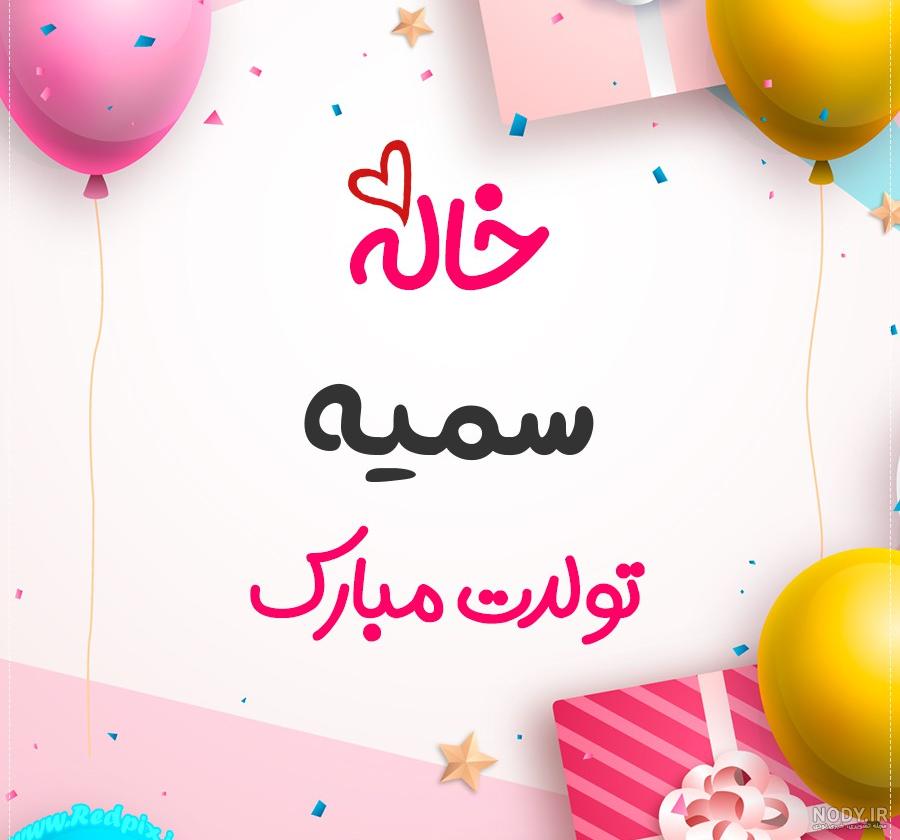 کلیپ سمیه جان تولدت مبارک