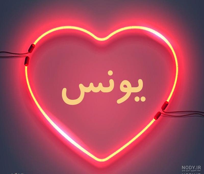 کلیپ عاشقانه اسم یونس کلیپ عاشقانه اسم یونس