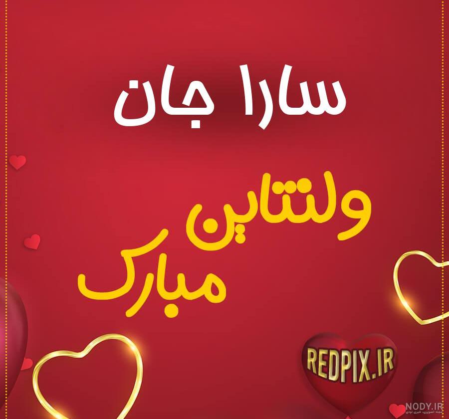 کلیپ ولنتاین مبارک رفیق کلیپ ولنتاین مبارک رفیق