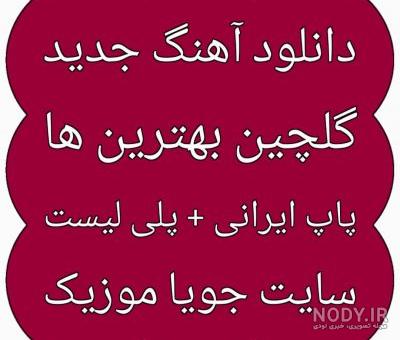 کلیپ پرسپولیس با اهنگ شنیدم بی نقصی
