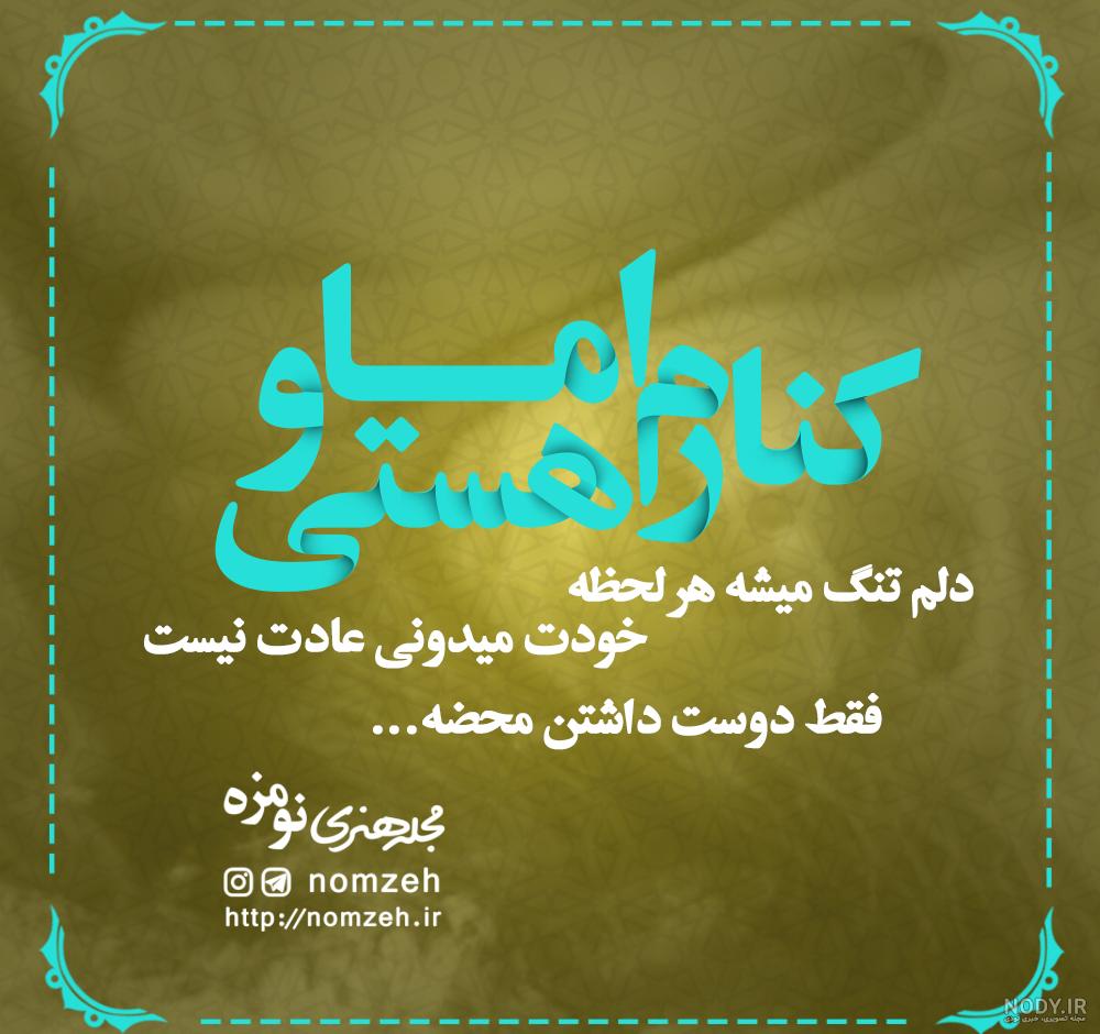 کلیپ کنارم هستی و اما دلم تنگ میشه هر لحظه