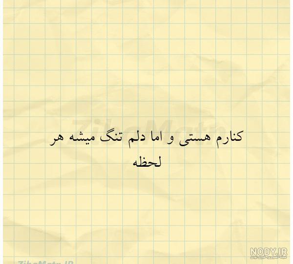 کنارم هستیو اما دلم معین