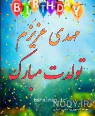 یا مهدی تولدت مبارک یا مهدی تولدت مبارک