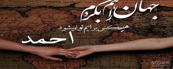 آهنگ احمد جان تولدت مبارک