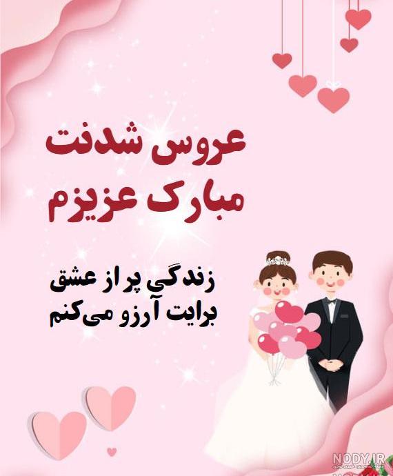 تبریک عروسی رفیق طنز تبریک عروسی رفیق طنز