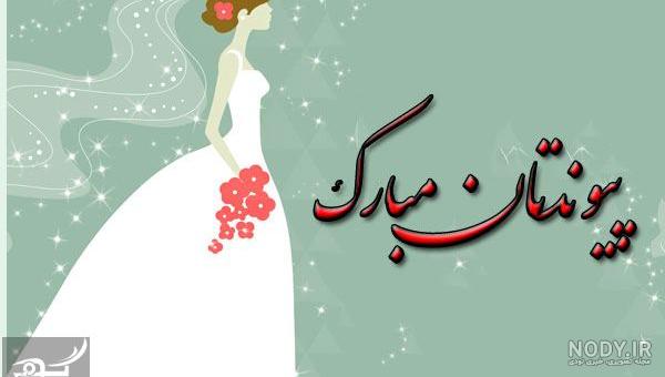 عکس تبریک عروسی رفیق عکس تبریک عروسی رفیق