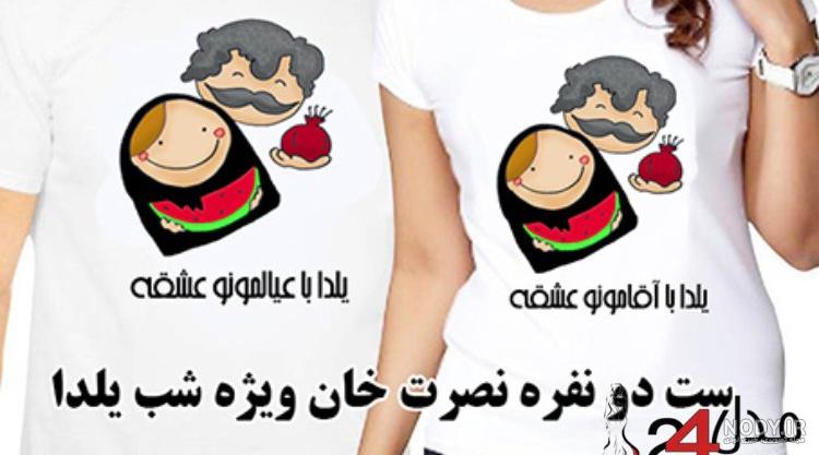 عکس لباس شب یلدا عکس لباس شب یلدا