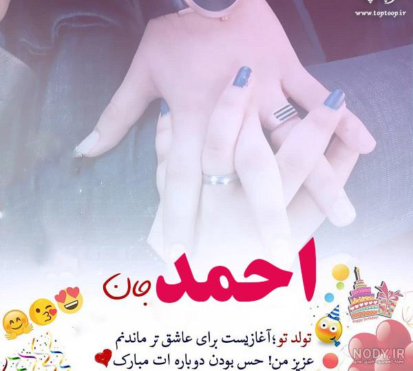 عکس نوشته های عاشقانه اسم احمد