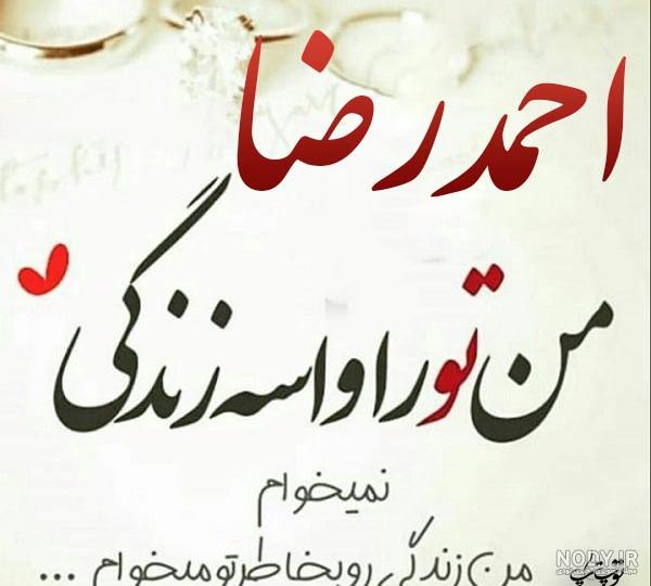 عکس پروفایل احمد جان دوستت دارم