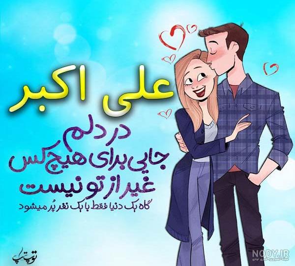 عکس پروفایل عاشقانه علی اصغر عکس پروفایل عاشقانه علی اصغر