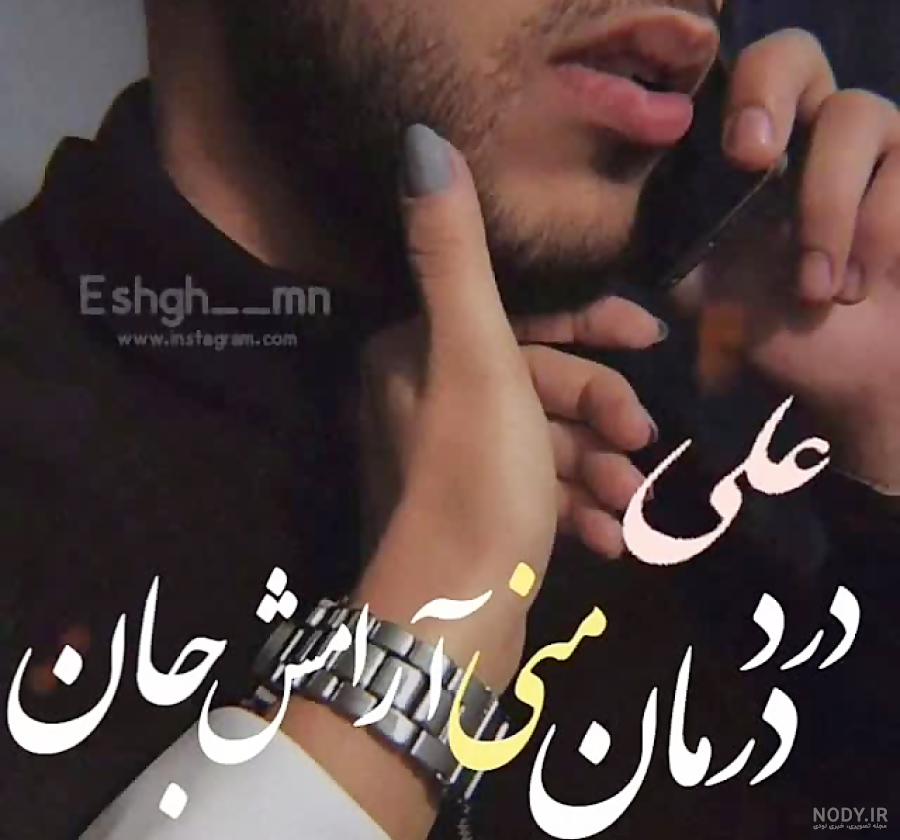 عکس پروفایل علی جونم عاشقتم عکس پروفایل علی جونم عاشقتم
