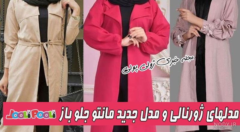 مدل مانتو جلو باز مجلسی مدل مانتو جلو باز مجلسی