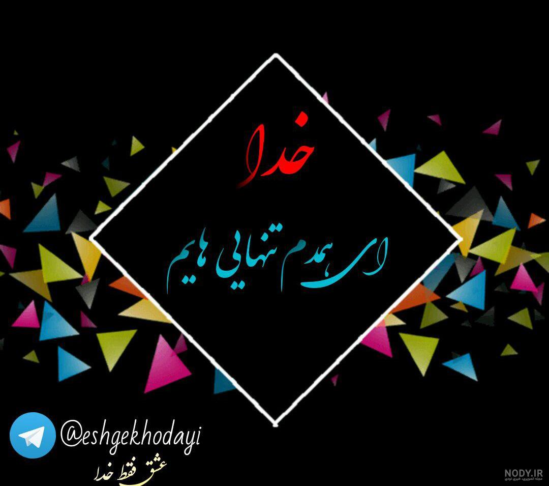 نوشته های احساسی در مورد خدا