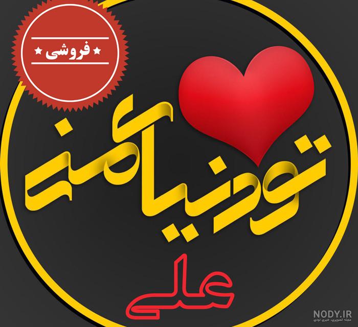 پروفایل اسم علی و فاطمه پروفایل اسم علی و فاطمه