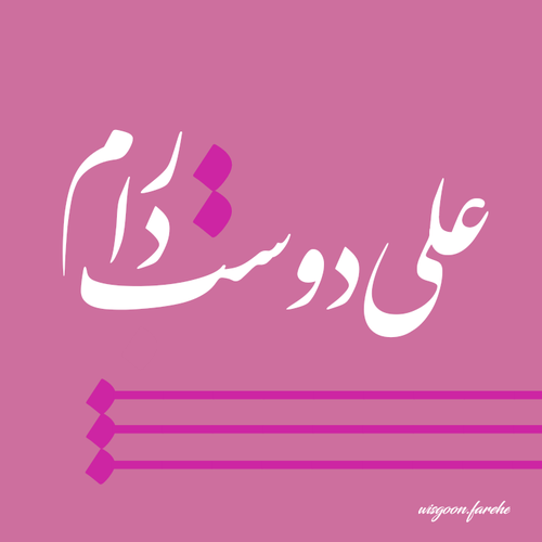 پروفایل علی عاشقتم پروفایل علی عاشقتم