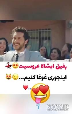 کلیپ تبریک عروسی رفیق کلیپ تبریک عروسی رفیق