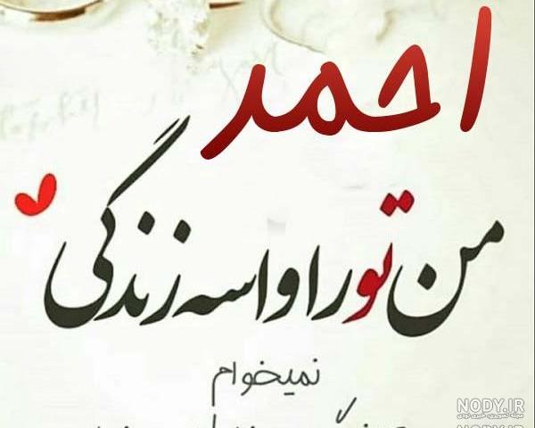 کلیپ عاشقانه به اسم احمد