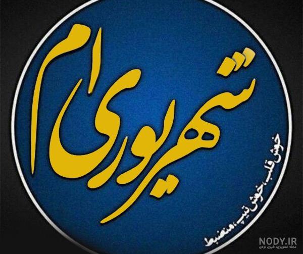 شهریور ماهی عزیزم تولدت مبارک شهریور ماهی عزیزم تولدت مبارک