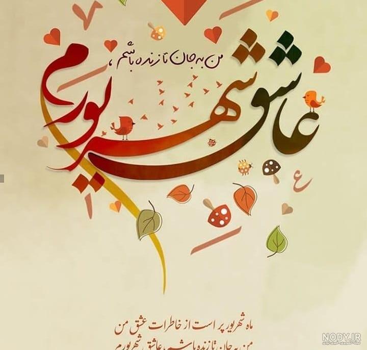 عکس تولد 30 شهریور عکس تولد 30 شهریور