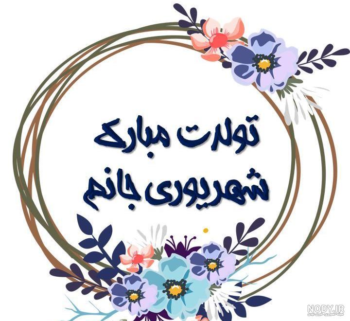 عکس دختر شهریور ماهی عکس دختر شهریور ماهی