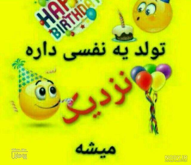 عکس نوشته تولد یه نفس نزدیکه عکس نودی