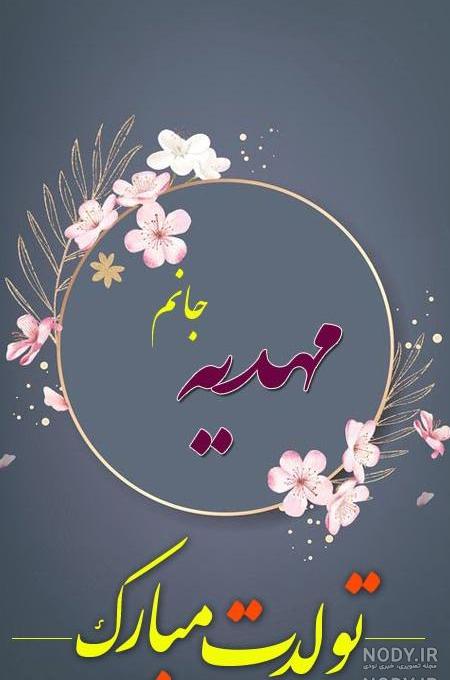 عکس نوشته مهدیه دوست دارم عکس نوشته مهدیه دوست دارم